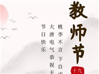 金秋九月，銘記師恩|大唐電氣祝老師們節(jié)日快樂！