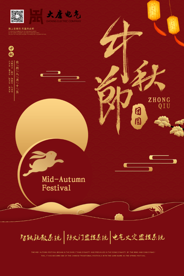 湖南大唐電氣設備制造有限公司祝愿大家中秋節(jié)快樂！